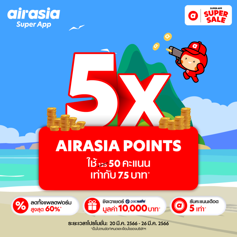 โปรโมชั่นลดแรงแซงหน้าร้อน จาก airasia Superapp Super Sale