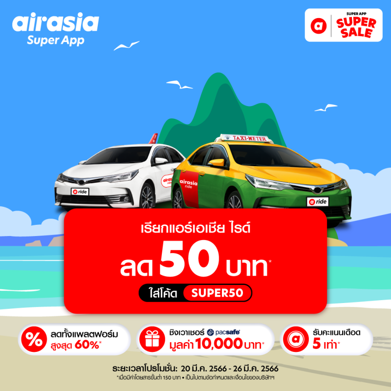 โปรโมชั่นลดแรงแซงหน้าร้อน จาก airasia Superapp Super Sale