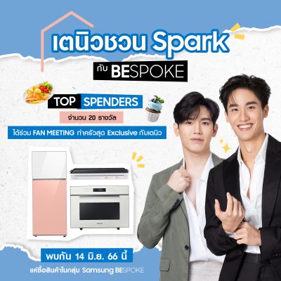 สายช้อปตัวแม่พลาดไม่ได้ กับงาน Fan Meeting สุด Exclusive จากซัมซุง“เตนิวชวน Spark กับ BESPOKE” เอาใจเหล่า Top Spendersให้ได้ทำครัวแบบใกล้ชิดกับเตนิว 14 มิ.ย. 66 นี้