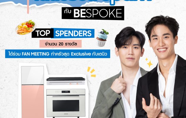 สายช้อปตัวแม่พลาดไม่ได้ กับงาน Fan Meeting สุด Exclusive จากซัมซุง“เตนิวชวน Spark กับ BESPOKE” เอาใจเหล่า Top Spendersให้ได้ทำครัวแบบใกล้ชิดกับเตนิว 14 มิ.ย. 66 นี้